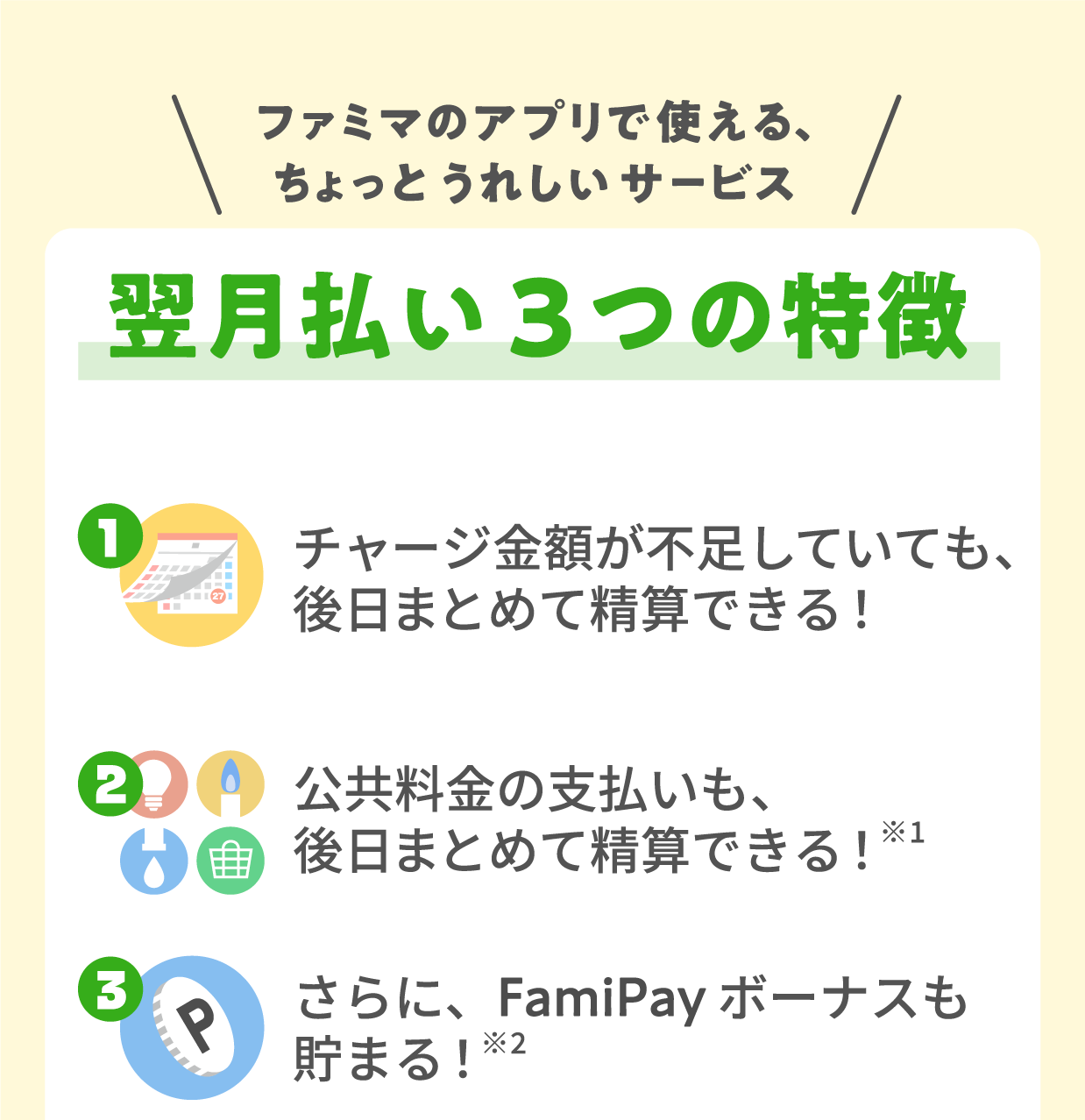 翌月払い3つの特徴