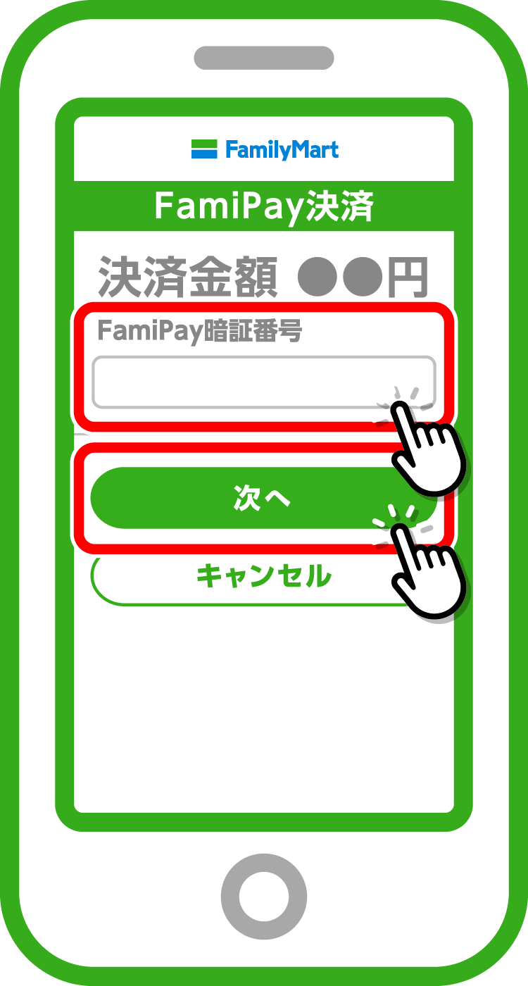 金額を確認し、FamiPay暗証番号を入力し決済を確定します。