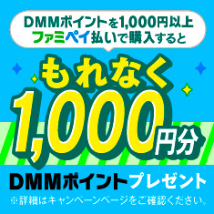 ファミペイでDMMポイントを1,000円以上チャージするともれなく1,000円分のDMMポイントプレゼント