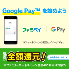 Google Payを始めようキャンペーン