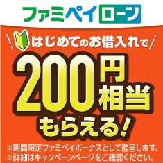 ファミペイローン はじめてのお借入れで200円相当もらえる！