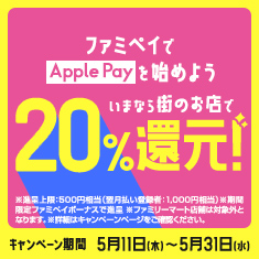 Apple Payを始めよう!今なら20%還元