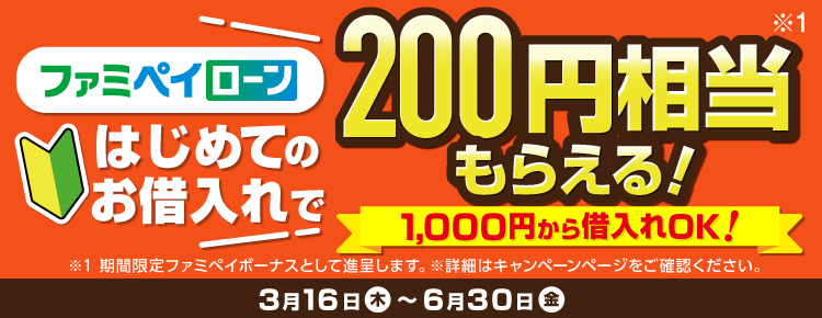 ファミペイローン はじめてのお借入れで200円相当もらえる！