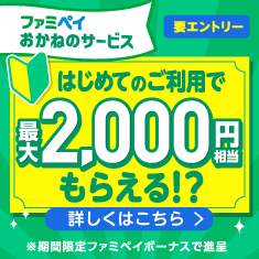 ファミペイおかねのサービスそれぞれはじめてのご利用で最大2,000円相当もらえる！キャンペーン