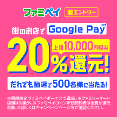 街のお店で Google Pay を利用すると20%還元キャンペーン