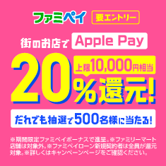 街のお店でApple Payを利用すると20%還元キャンペーン