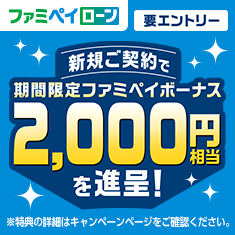 新規ご契約で期間限定ファミペイボーナス2,000円相当を進呈！