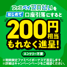 20231031_ファミペイ翌月払いのお支払い方法をはじめて口座引落にすると200円相当進呈！