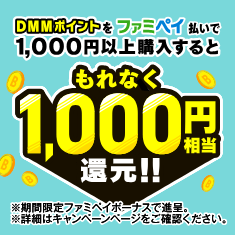 DMMポイントを買うと1,000円相当還元