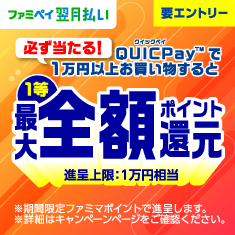 QUICPay最大全額還元CP