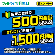 翌月払い500+1500CP