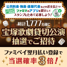 1,777名様に「宝塚歌劇 貸切公演」ご招待！