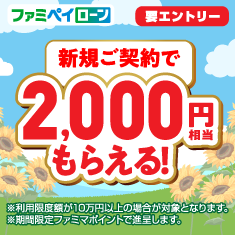 ローンキャンペーン