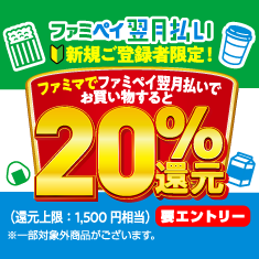 翌月払いキャンペーン