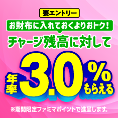 もれなく年率3.0%もらえる！