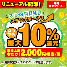 ステップボーナス