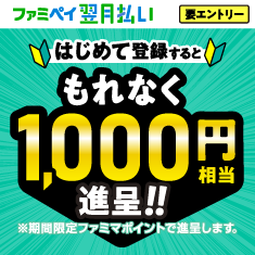 もれなく1,000円相当進呈!!