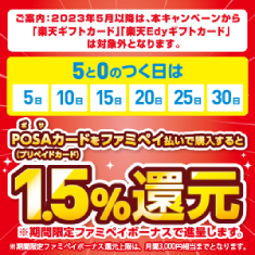 POSAカードを5と0の付く日にファミペイ払いで購入するとお得♪