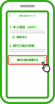 事前に設定した暗証番号を入力後、「銀行口座を登録する」をタップします。