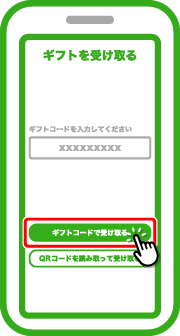 受け取ったギフトコードを入力し「ギフトコードで受け取る」をタップします。