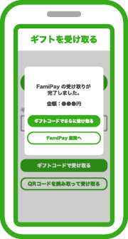 FamiPayギフト