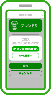 購入完了です。購入済みの回数券はホーム画面の「クーポン・回数券を使う」に表示されます。