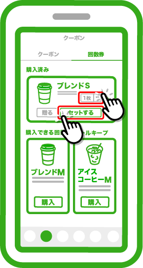 「回数券」タブを選択し、「お礼品」のクーポンを「セットする」をタッチ