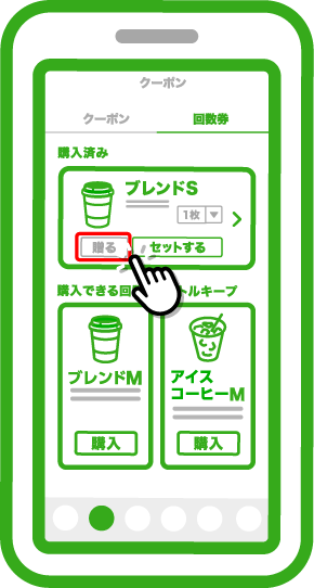 「回数券」タブをタップし、贈りたい回数券の「贈る」をタップします。
