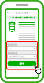 「ギフトを贈る枚数」「受取期限」を指定後「贈る」をタップします。