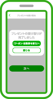 受け取り完了です。受け取った回数券は、「回数券」タブに表示されます。