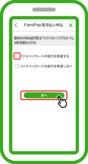 「ファミペイカードの発行を希望する」を選択し「次へ」をタップします。