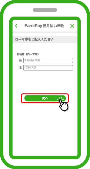お名前(ローマ字)を確認し「次へ」をタップします。