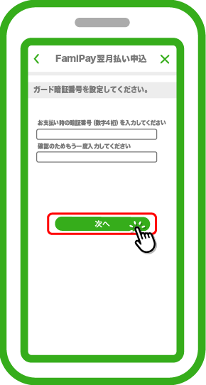 ファミペイカードのお支払い時に利用する暗証番号を入力し「次へ」をタップします。