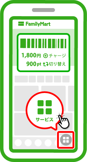 ホーム画面の「サービス」をタップ