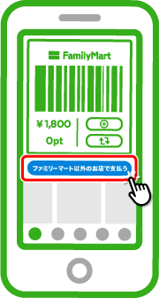 ファミペイアプリのホーム画面にある「ファミリーマート以外のお店で支払う」ボタンをタップ