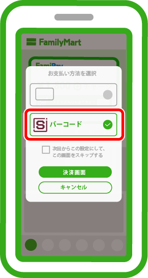 「バーコード」を選択し「決済画面」をタップします。