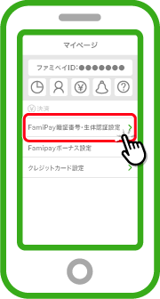 「FamiPay暗証番号・生体認証設定」をタップします。