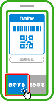 ファミリーマート以外のお店で支払う際に使用するバーコード、二次元コードが表示されます。