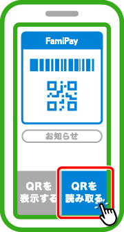 「QRを読み取る」をタップ。
