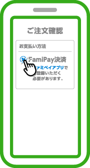 お支払いの際に、決済手段としてFamiPayを選択してください。