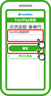 金額を確認し、FamiPay暗証番号を入力し決済を確定します。