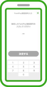 ご自身のFamiPay暗証番号を入力し「決定する」をタップします。