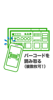 カメラが起動します。請求書（払込票）に記載されているバーコードを枠線にあわせ、読み取ります。