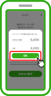 読み取った内容を確認し「OK」をタップします。