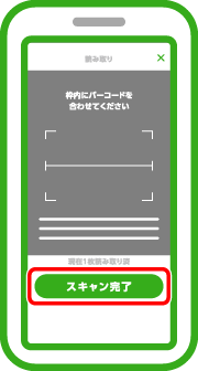 追加の請求書（払込票）がなければ、「スキャン完了」をタップします。