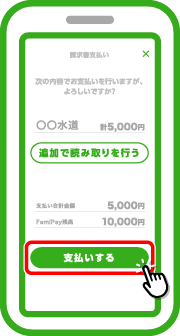 支払い内容を確認し「支払いする」をタップします。