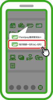 吹き出しに表示された「地方税統一QR（eL-QR）」をタップします。