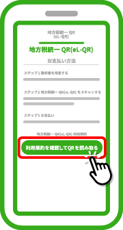 「利用規約を確認してQRを読み取る」をタップします。※地方税のお支払いの前に利用規約を必ずご確認ください。