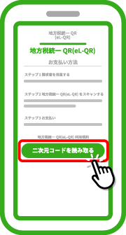 「利用規約を確認して二次元コードを読み取る」をタップします。※地方税のお支払いの前に利用規約を必ずご確認ください。