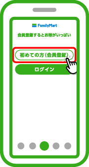 「初めての方（会員登録）」をタップします。